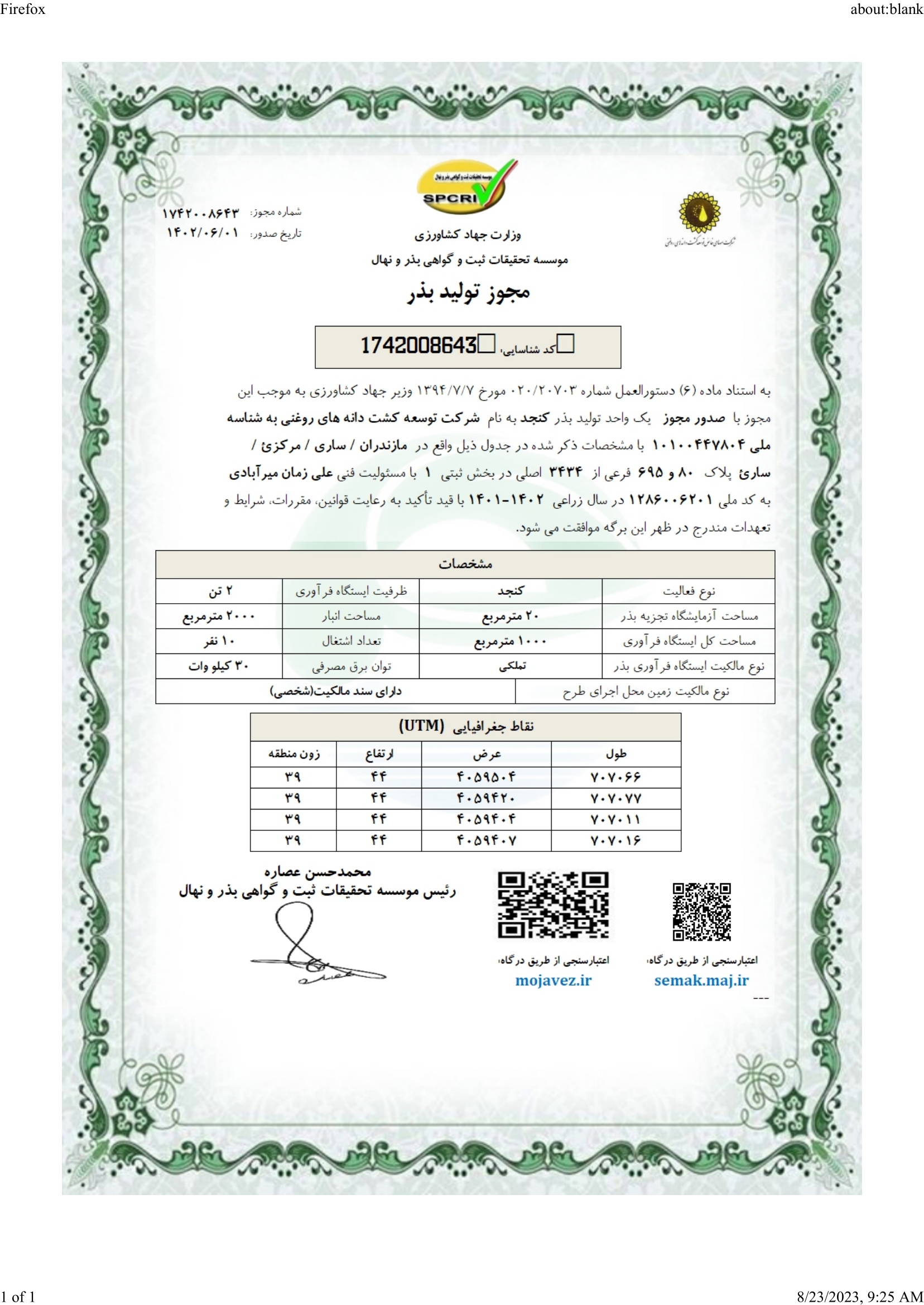 مجوز تولید بذر کنجد